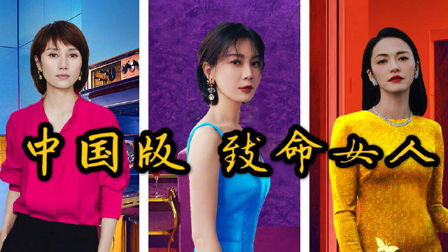 中国版致命女人